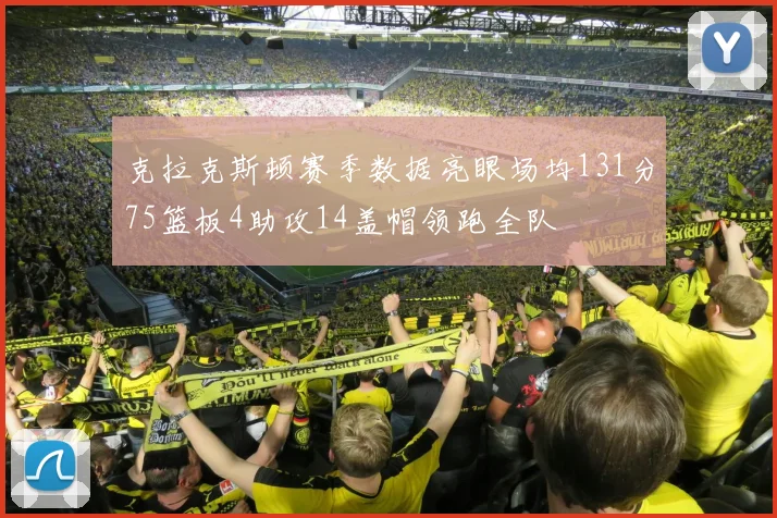 克拉克斯顿赛季数据亮眼场均131分75篮板4助攻14盖帽领跑全队