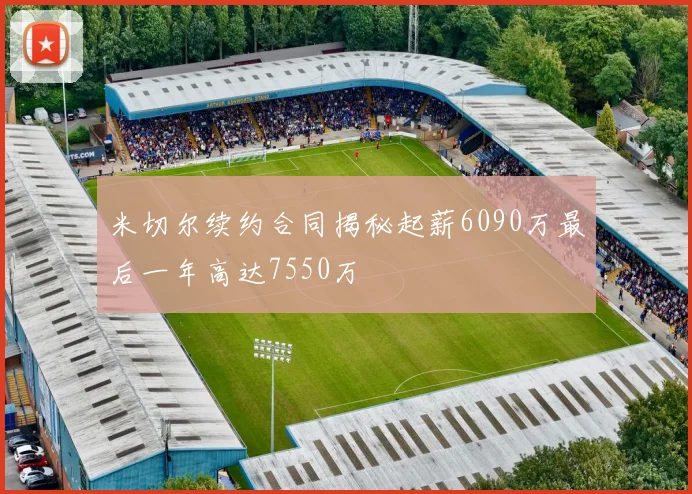 米切尔续约合同揭秘起薪6090万最后一年高达7550万