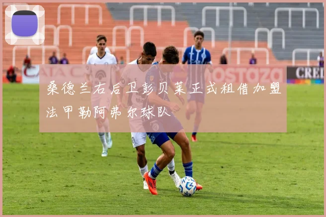 桑德兰右后卫彭贝莱正式租借加盟法甲勒阿弗尔球队