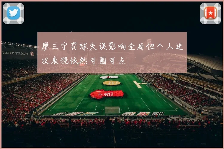 廖三宁罚球失误影响全局但个人进攻表现依然可圈可点