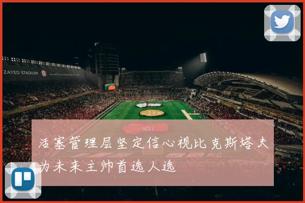 活塞管理层坚定信心视比克斯塔夫为未来主帅首选人选
