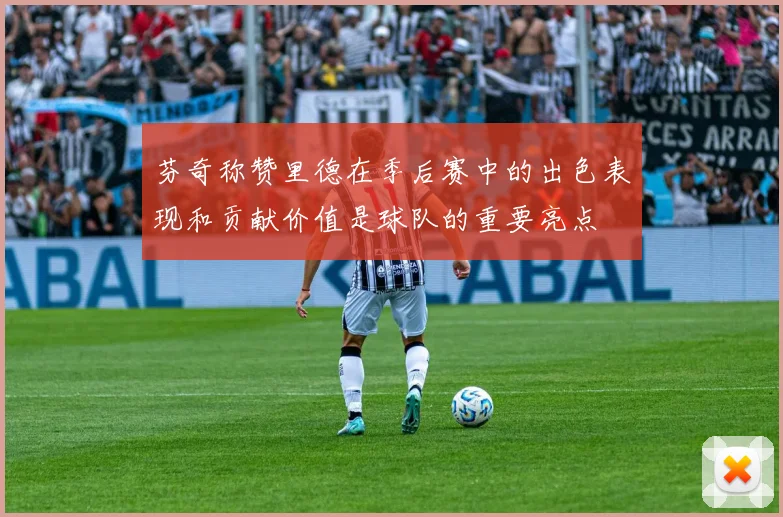 芬奇称赞里德在季后赛中的出色表现和贡献价值是球队的重要亮点
